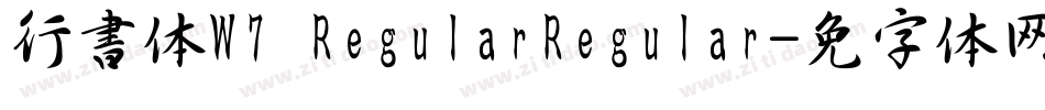 行書体W7 RegularRegular字体转换